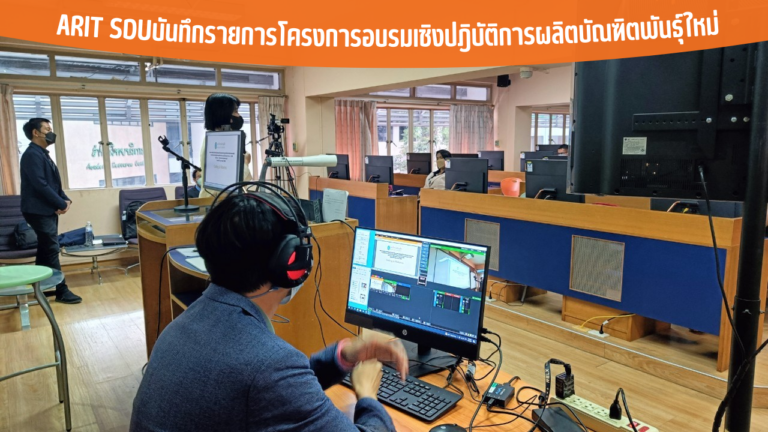 ARIT SDUบันทึกรายการโครงการอบรมเชิงปฎิบัติการผลิตบัณฑิตพันธุ์ใหม่