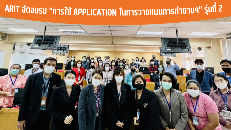 ARIT จัดอบรม “การใช้ Application ในการวางแผนการทำงานฯ” รุ่นที่ 2