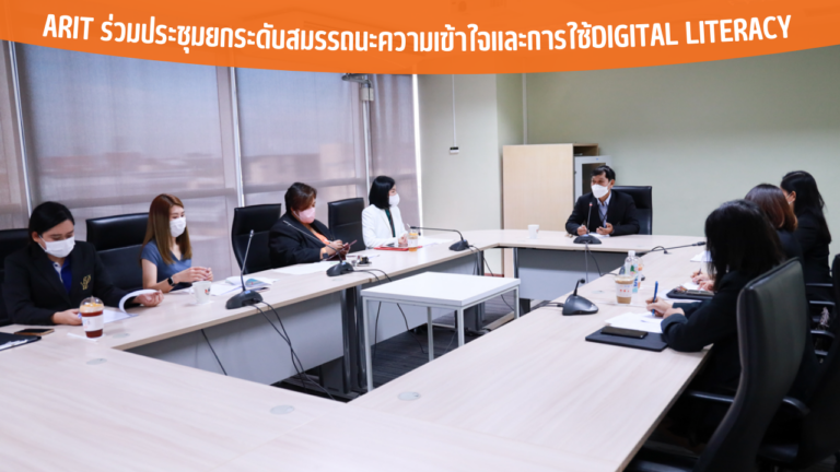 ARIT ร่วมประชุมยกระดับสมรรถนะความเข้าใจและการใช้ Digital Literacy