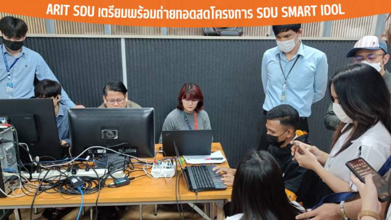 ARIT SDU เตรียมพร้อมถ่ายทอดสดโครงการ SDU Smart Idol