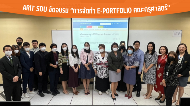 ARIT SDU จัดอบรม “การจัดทำ e-Portfolio คณะครุศาสตร์”