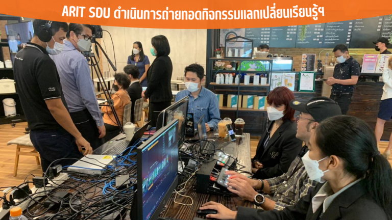 ARIT SDU ดำเนินการถ่ายทอดกิจกรรมแลกเปลี่ยนเรียนรู้ฯ