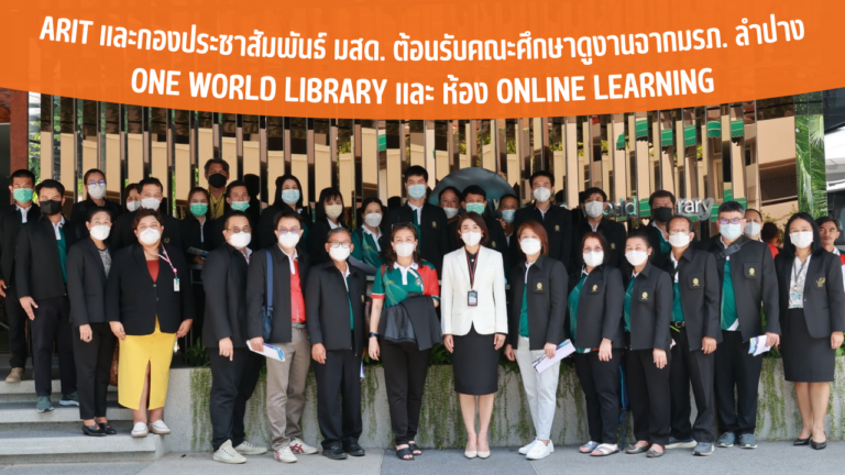 ARIT และกองประชาสัมพันธ์ มสด. ต้อนรับคณะศึกษาดูงานจากมรภ. ลำปาง