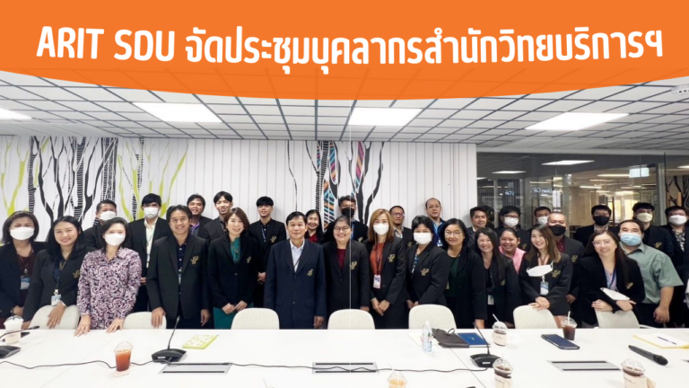 ARIT SDU จัดประชุมบุคลากรสำนักวิทยบริการฯ