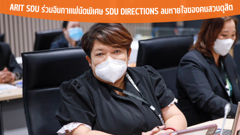 ARIT SDU ร่วมจิบกาแฟนัดพิเศษ SDU Directions ลมหายใจของคนสวนดุสิต