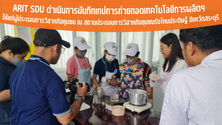 ARIT SDU ดำเนินการบันทึกเทปการถ่ายทอดเทคโนโลยีการผลิตฯ ให้แก่ผู้ประกอบการวิสาหกิจชุมชน ณ สถานประกอบการวิสาหกิจชุมชนรังไหมประดิษฐ์ จังหวัดสระบุรี