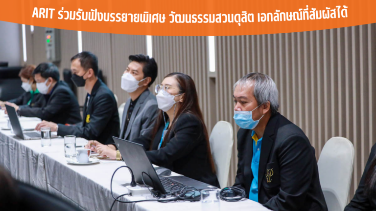 ARIT ร่วมรับฟังบรรยายพิเศษ วัฒนธรรมสวนดุสิต เอกลักษณ์ที่สัมผัสได้