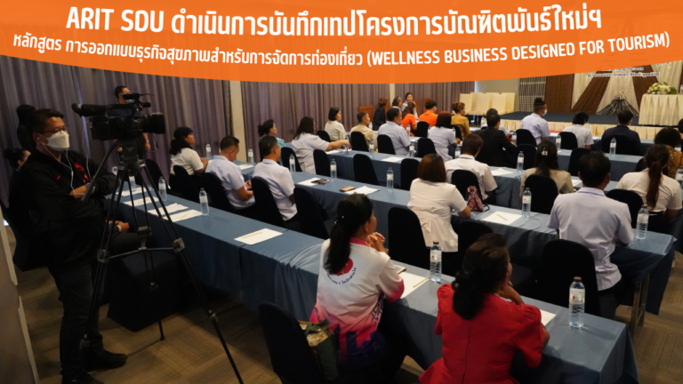 ARIT SDU ดำเนินการบันทึกเทปโครงการบัณฑิตพันธ์ใหม่ฯ