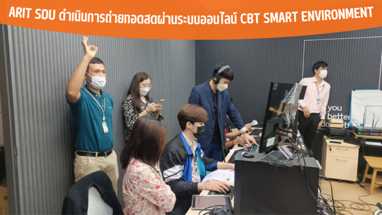 ARIT SDU ดำเนินการถ่ายทอดสดผ่านระบบออนไลน์ CBT Smart Environment