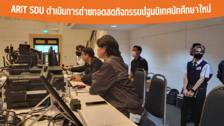 ARIT SDU ดำเนินการถ่ายทอดสดกิจกรรมปฐมนิเทศนักศึกษาใหม่