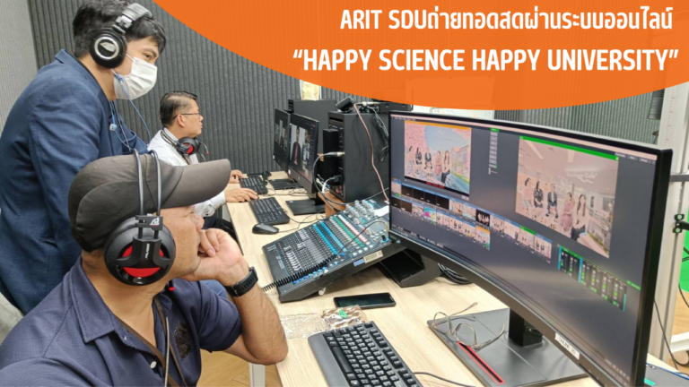ARIT SDUถ่ายทอดสดผ่านระบบออนไลน์ “Happy Science Happy University”