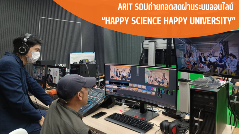 ARIT SDUถ่ายทอดสดผ่านระบบออนไลน์ “Happy Science Happy University”