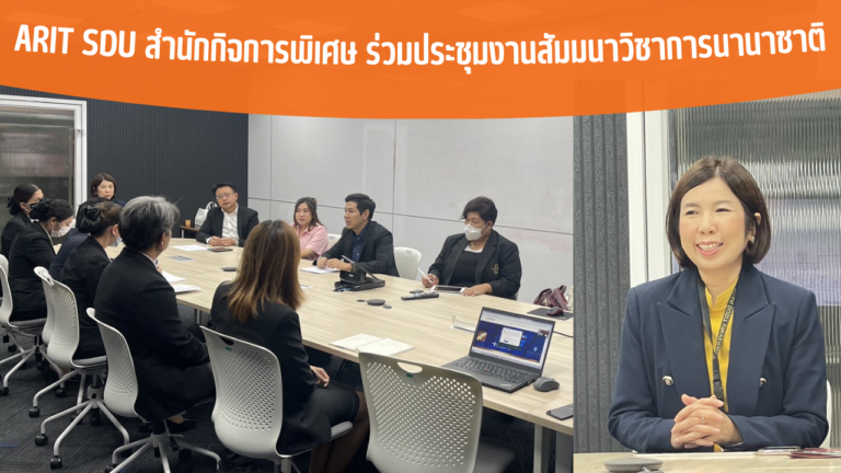 ARIT SDU สำนักกิจการพิเศษ ร่วมประชุมงานสัมมนาวิชาการนานาชาติ