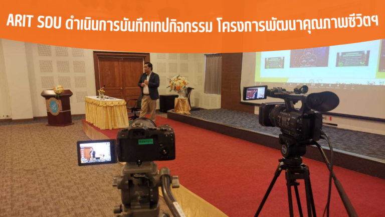 ARIT SDU ดำเนินการบันทึกเทปกิจกรรม โครงการพัฒนาคุณภาพชีวิตฯ