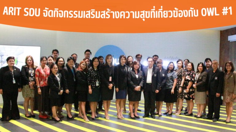 ARIT SDU จัดกิจกรรมเสริมสร้างความสุขที่เกี่ยวข้องกับ OWL #1