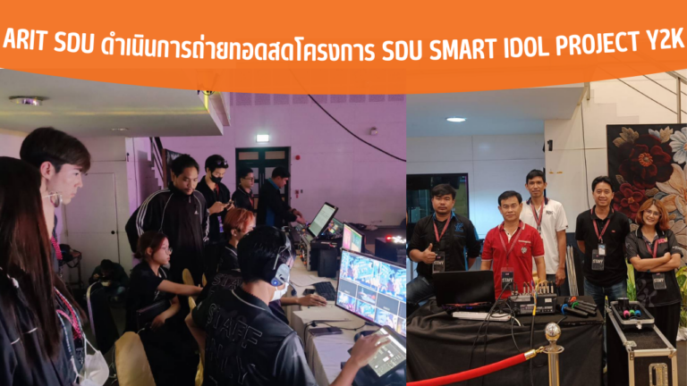 ARIT SDU ดำเนินการถ่ายทอดสดโครงการ SDU Smart Idol Project Y2K