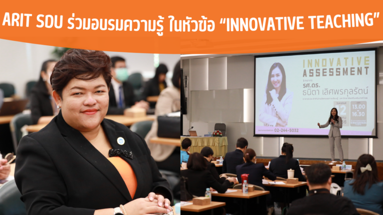 ARIT SDU ร่วมอบรมความรู้ ในหัวข้อ “Innovative Teaching”