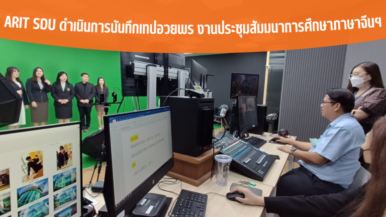 ARIT SDU ดำเนินการบันทึกเทปอวยพร งานประชุมสัมมนาการศึกษาภาษาจีนฯ