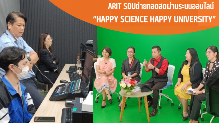 ARIT SDU ถ่ายทอดสดผ่านระบบออนไลน์ “Happy Science Happy University”