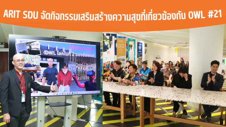 ARIT SDU จัดกิจกรรมเสริมสร้างความสุขที่เกี่ยวข้องกับ OWL #21