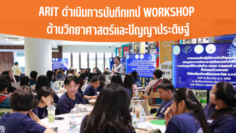 ARIT ดำเนินการบันทึกเทป Workshop ด้านวิทยาศาสตร์และปัญญาประดิษฐ์