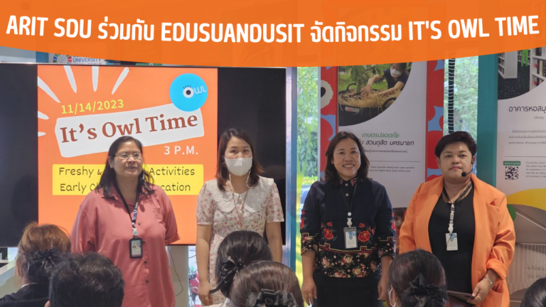 ARIT SDU ร่วมกับ EDUSuandusit จัดกิจกรรม It’s Owl Time