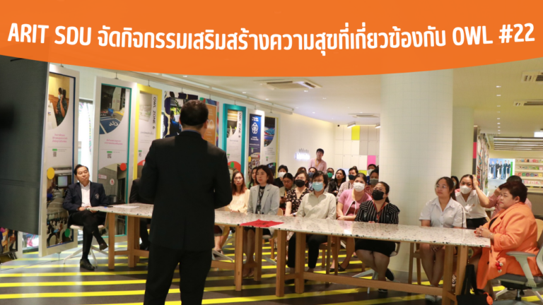 ARIT SDU จัดกิจกรรมเสริมสร้างความสุขที่เกี่ยวข้องกับ OWL #22