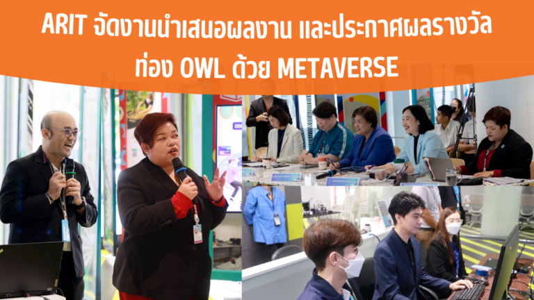 ARIT จัดงานนำเสนอผลงานและประกาศผลรางวัล ท่อง OWL ด้วย Metaverse