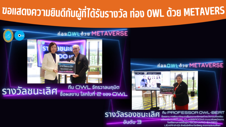 ขอแสดงความยินดีกับผู้ที่ได้รับรางวัล ท่อง OWL ด้วย Metavers