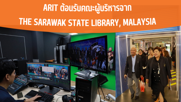 ARIT ต้อนรับคณะผู้บริหารจาก The Sarawak State Library, Malaysia