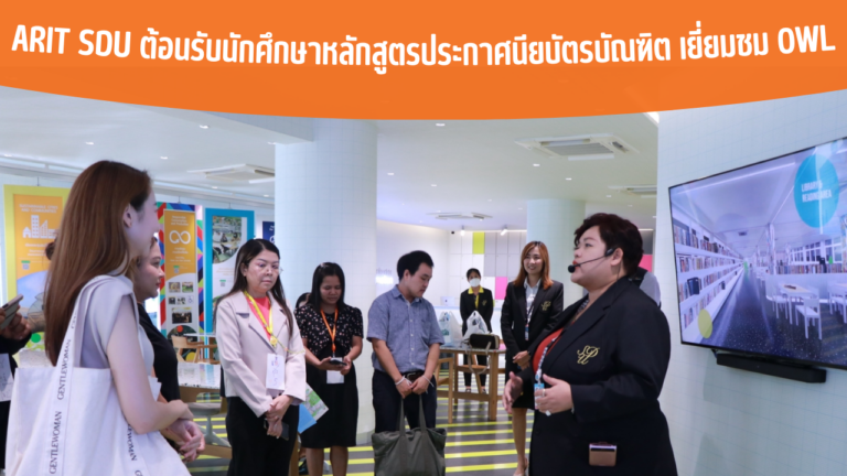 ARIT SDU ต้อนรับนักศึกษาหลักสูตรประกาศนียบัตรบัณฑิต เยี่ยมชม OWL