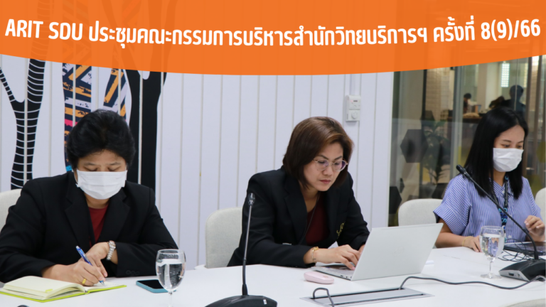 ARIT SDU ประชุมคณะกรรมการบริหารสำนักวิทยบริการฯ ครั้งที่ 8(9)/66