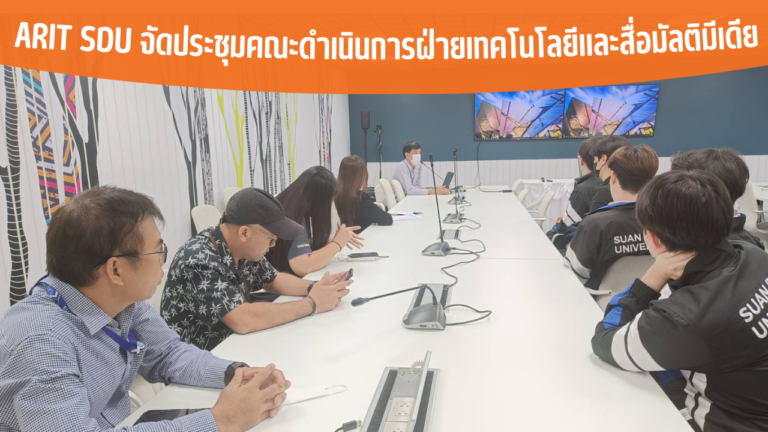 ARIT SDU จัดประชุมคณะดำเนินการฝ่ายเทคโนโลยีและสื่อมัลติมีเดีย