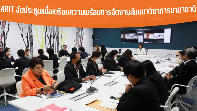 ARIT จัดประชุมเพื่อเตรียมความพร้อมการจัดงานสัมมนาวิชาการนานาชาติ