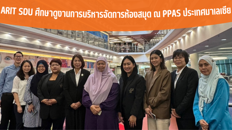 ARIT SDU ศึกษาดูงานการบริหารจัดการห้องสมุด ณ PPAS ประเทศมาเลเซีย