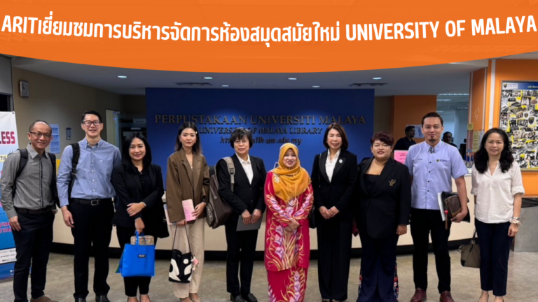 ARITเยี่ยมชมการบริหารจัดการห้องสมุดสมัยใหม่ University of Malaya