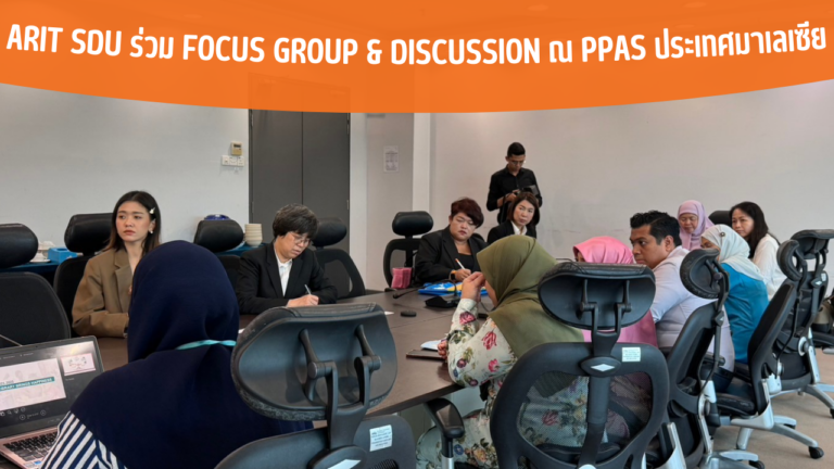 ARIT SDU ร่วม Focus Group & Discussion ณ PPAS ประเทศมาเลเซีย