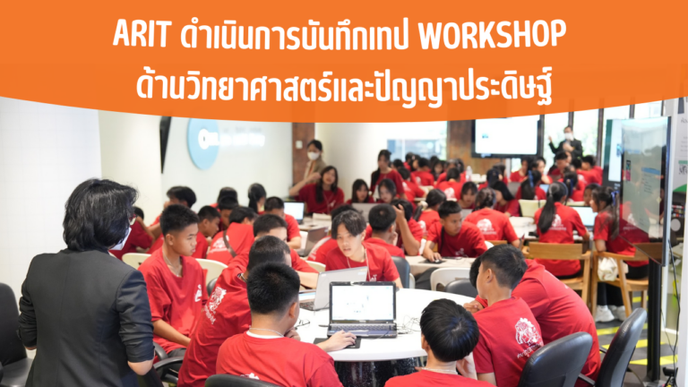 ARIT ดำเนินการบันทึกเทป Workshop ด้านวิทยาศาสตร์และปัญญาประดิษฐ์