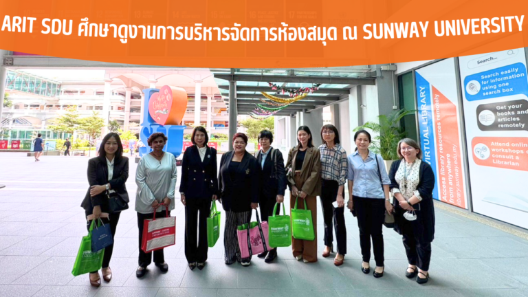 ARIT SDU ศึกษาดูงานการบริหารจัดการห้องสมุด ณ SUNWAY University