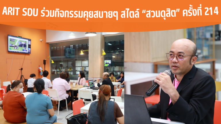 ARIT SDU ร่วมกิจกรรมคุยสบายๆ สไตล์ “สวนดุสิต” ครั้งที่ 214