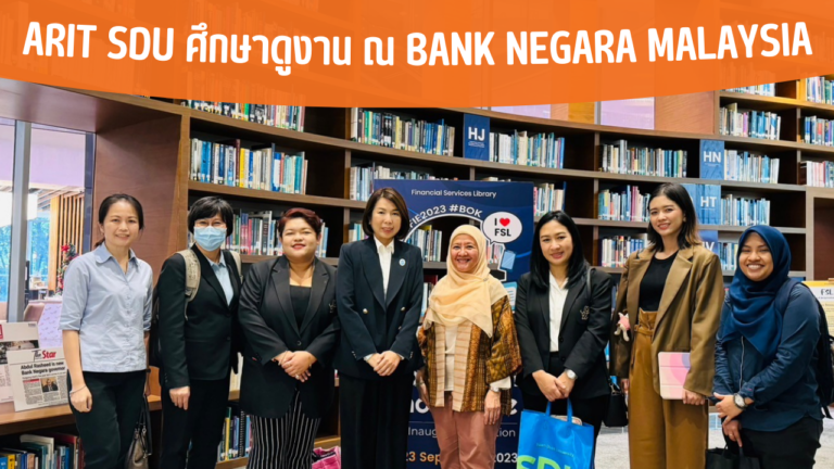 ARIT SDU ศึกษาดูงาน ณ Bank Negara Malaysia