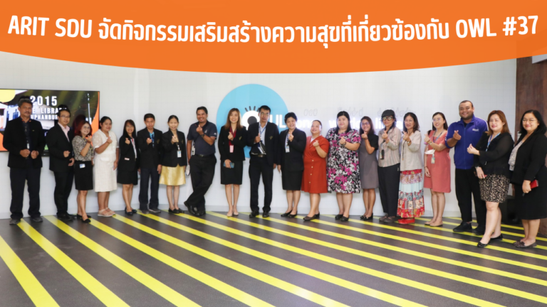 ARIT SDU จัดกิจกรรมเสริมสร้างความสุขที่เกี่ยวข้องกับ OWL #37