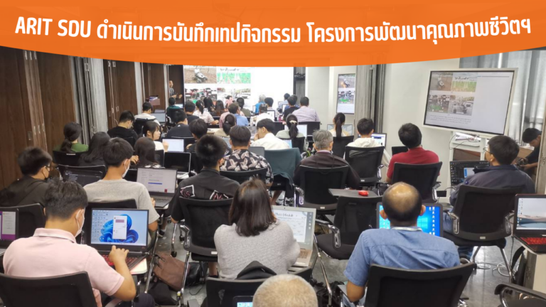 ARIT SDU ดำเนินการบันทึกเทปกิจกรรม โครงการพัฒนาคุณภาพชีวิตฯ