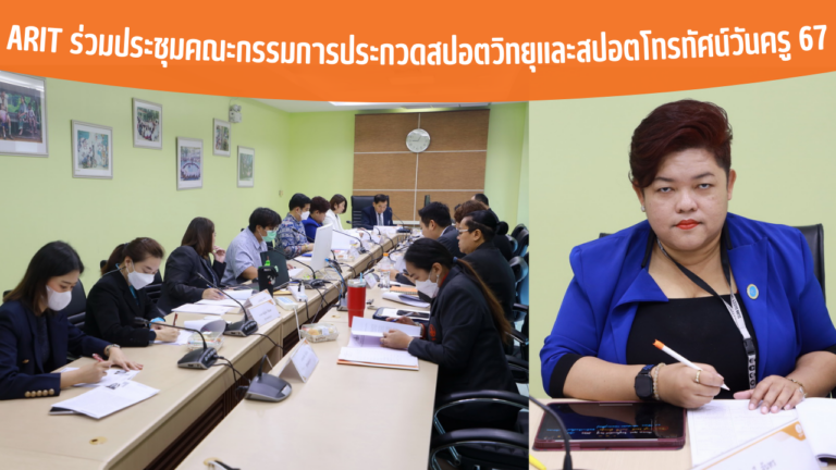 ARIT ร่วมประชุมคณะกรรมการประกวดสปอตวิทยุและสปอตโทรทัศน์วันครู 67