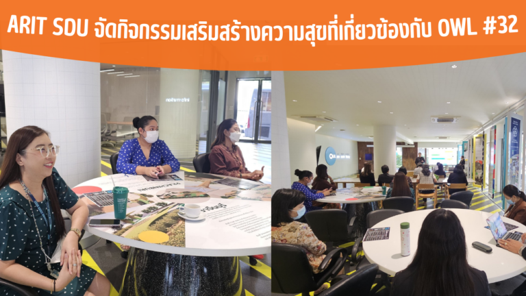 ARIT SDU จัดกิจกรรมเสริมสร้างความสุขที่เกี่ยวข้องกับ OWL #32