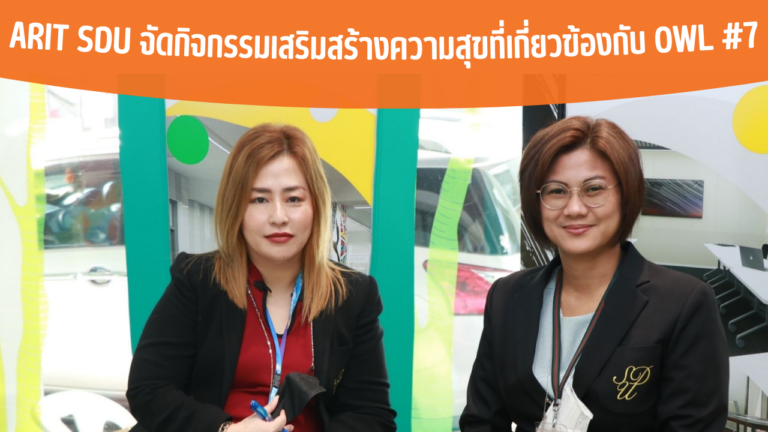 ARIT SDU จัดกิจกรรมเสริมสร้างความสุขที่เกี่ยวข้องกับ OWL #7