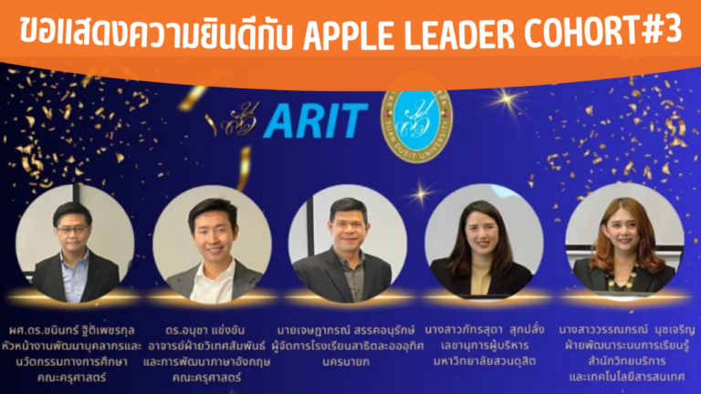 ขอแสดงความยินดีกับ Apple Leader cohort#3