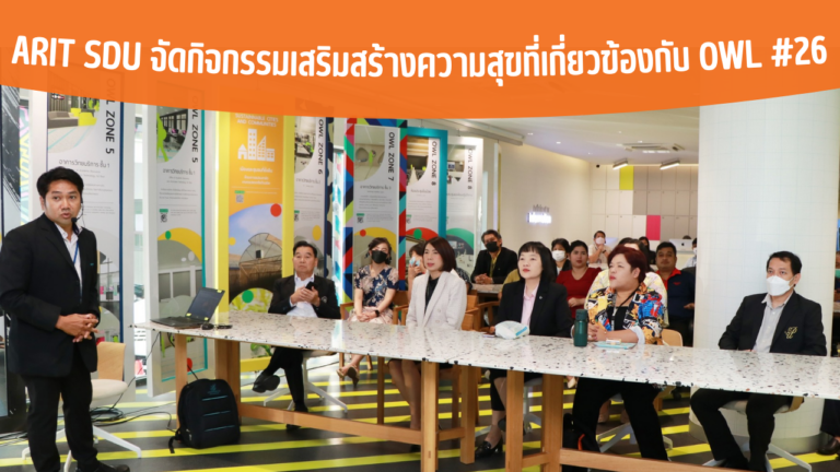 ARIT SDU จัดกิจกรรมเสริมสร้างความสุขที่เกี่ยวข้องกับ OWL #26