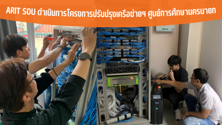 ARIT SDU ดำเนินการโครงการปรับปรุงเครือข่ายฯ ศูนย์การศึกษานครนายก