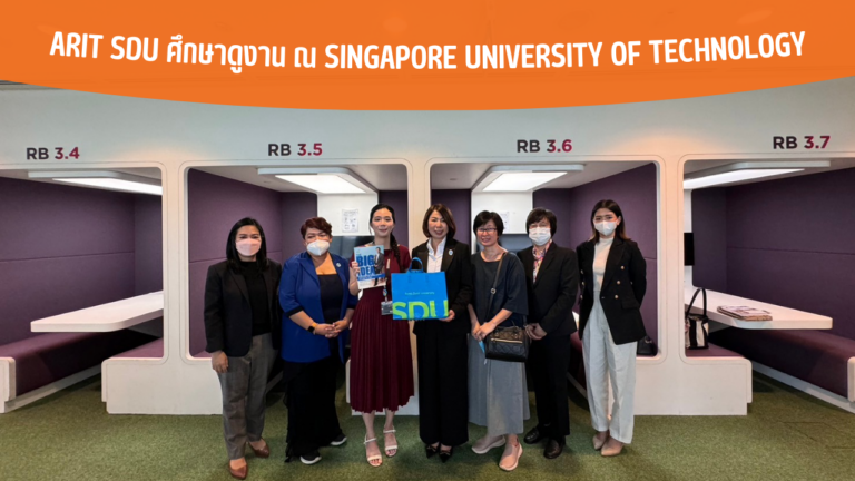 ARIT SDU ศึกษาดูงาน ณ Singapore University Of Technology